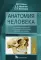 Анатомия человека (для стоматологов): Учебник. В 3 т. Т. 2: Система внутренностей, органы иммунной системы, эндокринные железы