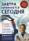 Завтра начинается сегодня. Как воспользоваться достижениями anti-age медицины