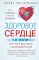 Здоровое сердце. Залог активности и вечной молодости. Аритмия. Инфаркт. Кардиомиопатия...