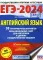 ЕГЭ-2024. Английский язык. 30 тренировочных вариантов экзаменационных работ для подготовки к ЕГЭ