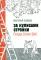За кулисами стройки. Люди. Боли. Setl