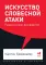 Искусство словесной атаки. Практическое руководство