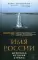 Имя России. Духовная история страны