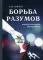 Борьба разумов.Фантастическая реальность. 2-е изд