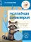 Наглядная геометрия: для детей 4-6 лет