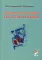 Клиническая анатомия сосудов и нервов: Учебное пособие. 11-е изд., перераб. и доп