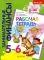 Рабочая тетрадь: пособие для дошкольников 5-6 лет. 9-е изд., стер