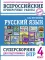 Русский язык. Суперсборник для подготовки к ВПР. 4 кл