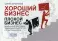 Хороший бизнес, плохой бизнес. Визуальный помощник эффективного директора и предпринимателя