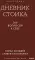 Дневник стоика. 366 вопросов к себе