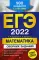 ЕГЭ-2022. Математика. Сборник заданий: 900 заданий с ответами