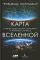 Карта Вселенной. Главные идеи, которые объясняют устройство космоса