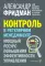 Контроль в регулярном менеджменте. Мощный ресурс повышения эффективности управления