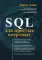 SQL для простых смертных