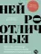 Нейроотличные: Как жить, используя сильные стороны ваших ментальных особенностей