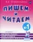 Пишем и читаем. Тетрадь №1 Обучение грамоте детей старшего дошкольного возраста с правильным (исправленным) звукопроизношением. 2-е изд., испр