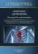 Ангиология: Учебное пособие для медицинских вузов (на английском языке)