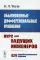 Обыкновенные дифференциальные уравнения: Курс для будущих инженеров. 429 подробно разобранных примеров (обл.)