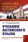 Учебник латинского языка (обл.)