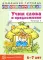 Учим слова и предложения. Речевые игры и упражнения для детей 6-7 лет: В 5 тетрадях. Тетрадь № 5