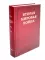 Вторая мировая война. Т. 6: Триумф и трагедия: Кн. 1. Период победы; Кн. 2: Железный занавес (комплект из 2-х кн.)