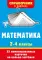 Математика. 2-4 классы (35 карточек на кольце-застежке)