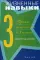 Жизненные навыки: Уроки психологии в 3 кл. Рабочая тетрадь школьника. 12-е изд