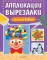 Аппликации-вырезалки для детей 5-6 лет