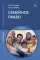 Семейное право: Учебник для СПО. 13-е изд., испр. и доп