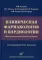 Клиническая фармакология в кардиологии. Практическое руководство для врачей