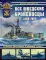 Все шведские броненосцы: 1865-1957. От монитора «Джон Эрикссон» до броненосца «Густав V»