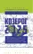 Козерог-2025. Календарь-гороскоп благоприятных дней Козерога в 2025 году