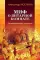 Миф о Янтарной комнате. Расшифрованное проклятие. 3-е изд., испр.и доп