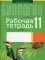 Биология. 11 кл. Рабочая тетрадь (тематические задания, базовый уровень)