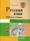 Русский язык. Рабочая тетрадь. 2 класс. В 2 ч. Ч. 1: учебное пособие для учащихся начальных классов общеобразовательных организаций