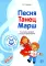 Музыкальные шедевры. Песня, танец, марш: Конспекты занятий с нотным приложением. 3-е изд., испр