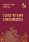 Психотерапия зависимостей