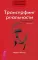 Трансерфинг реальности. Обратная связь. Ч.1