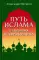 Путь ислама. От Пророка до Еврохалифата. 3-е изд