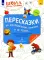 Пересказки на логопедических занятиях и не только…. В 4 ч. Ч. 2. Рабочая тетрадь для занятий в детском саду и дома. 2-е изд., стер