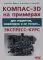 КОМПАС- 3D на примерах: для студентов, инженеров и не только…