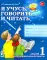 Я учусь говорить и читать. Альбом 1, 2, 3 (комплект из 3-х альбомов)