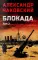 Блокада. В 2 т. Т. 2. Кн. 4 и 5: роман