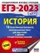 ЕГЭ-2023. История: 10 тренировочных вариантов экзаменационных работ для подготовки к ЕГЭ