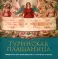 Туринская Плащаница: свидетельства евангелистов и открытия ученых. 2-е изд