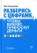 Разберись с цифрами, чтобы бизнес приносил деньги. 2-е изд