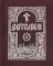 Добротолюбие. В 5 т