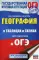 География в таблицах и схемах для подготовки к ОГЭ