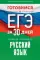 Готовимся к ЕГЭ за 30 дней. Русский язык