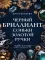 Черный бриллиант Соньки Золотой Ручки: роман